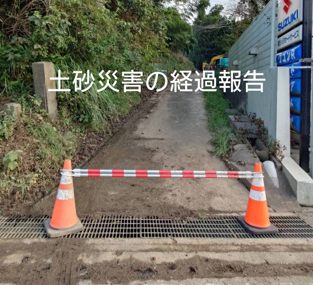 土砂災害の経過報告