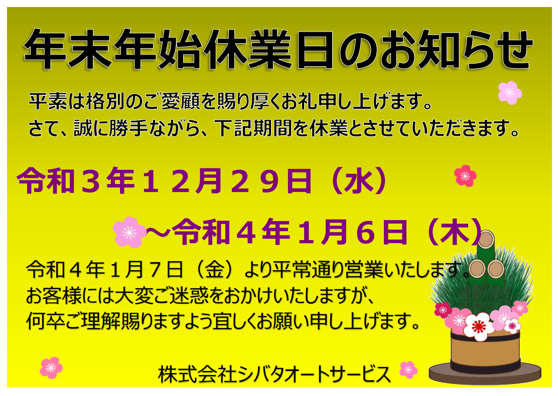 ◆年末年始休業のご案内◆