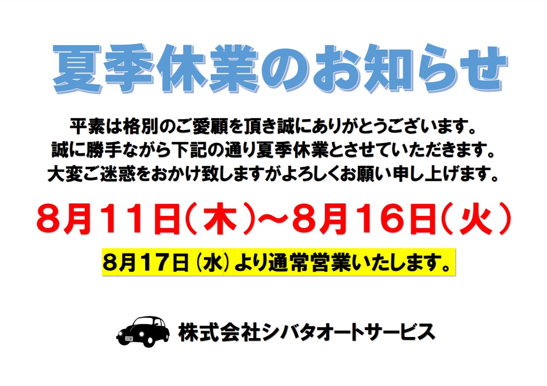 夏季休業のお知らせ