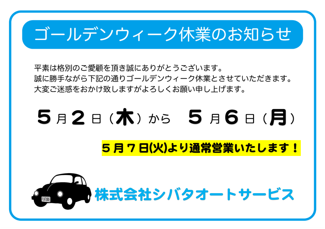 ゴールデンウイーク休業のお知らせ