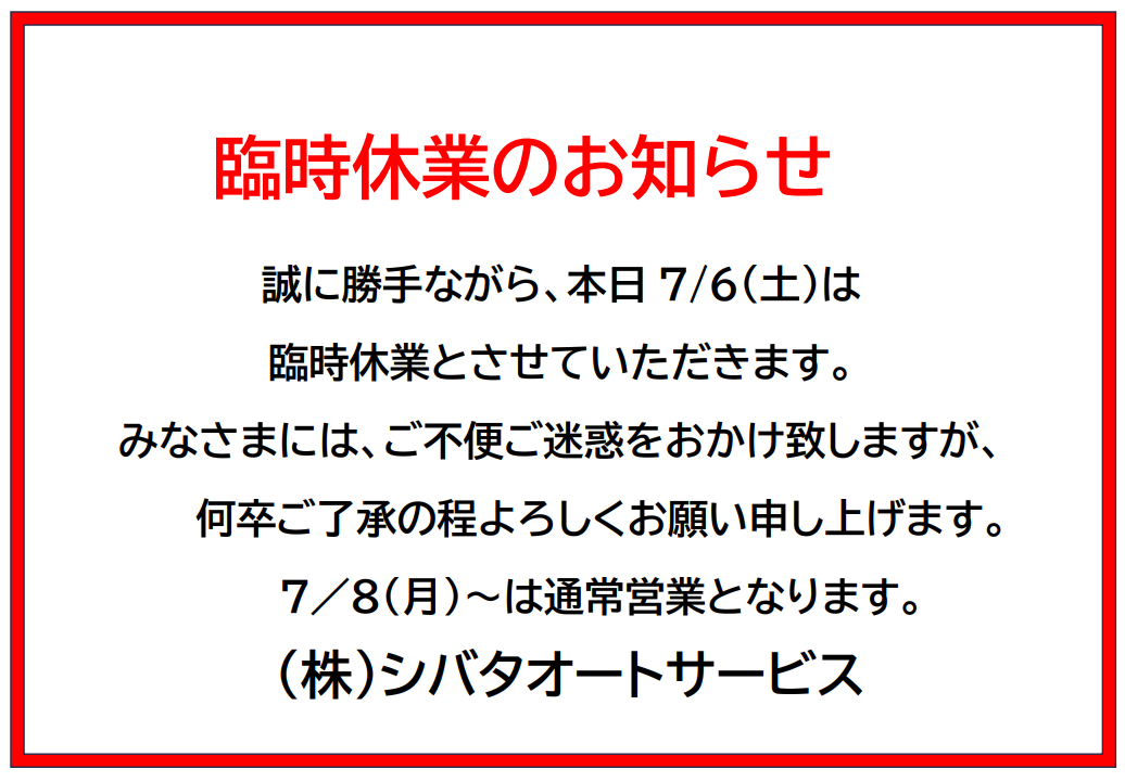 臨時休業のお知らせ