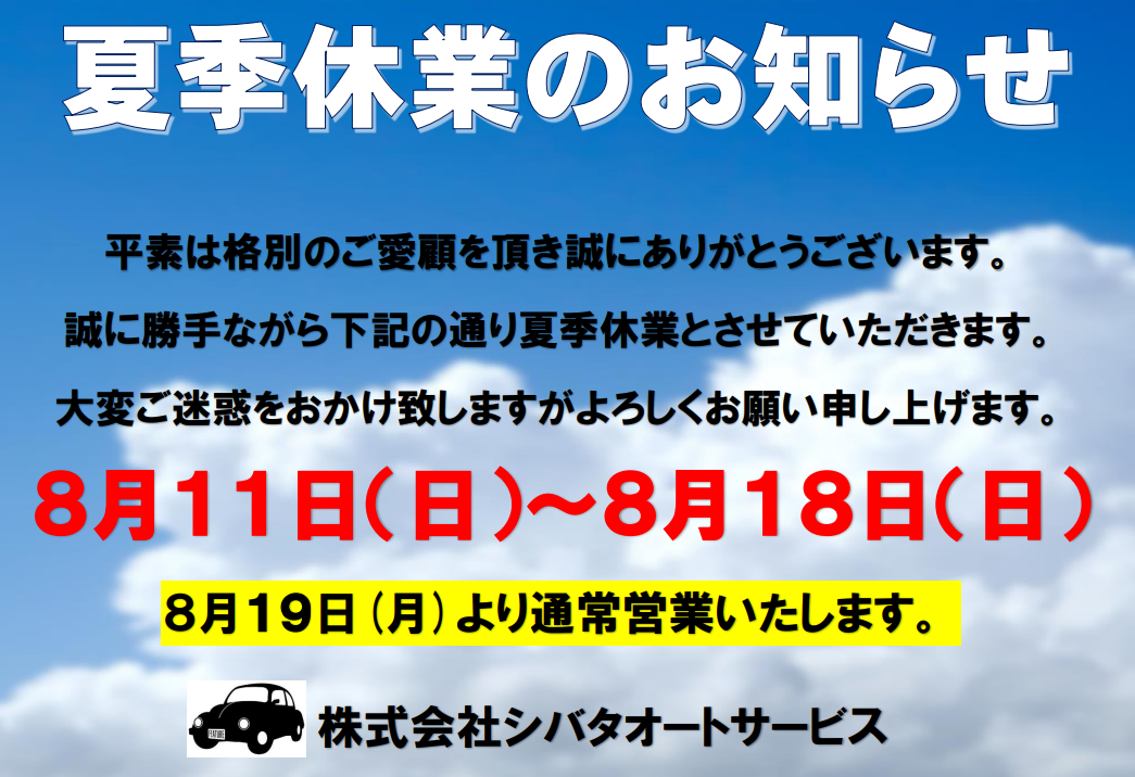 夏季休業のお知らせ