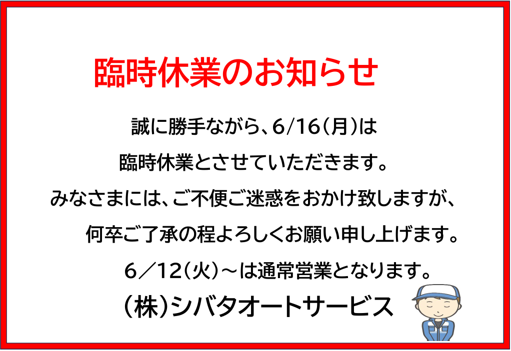 ◆臨時休業のお知らせ◆