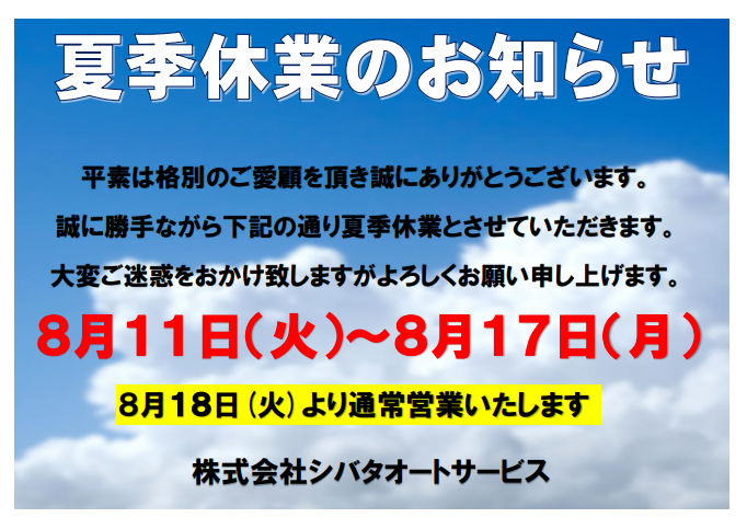 🌻夏季休業のお知らせ🌻
