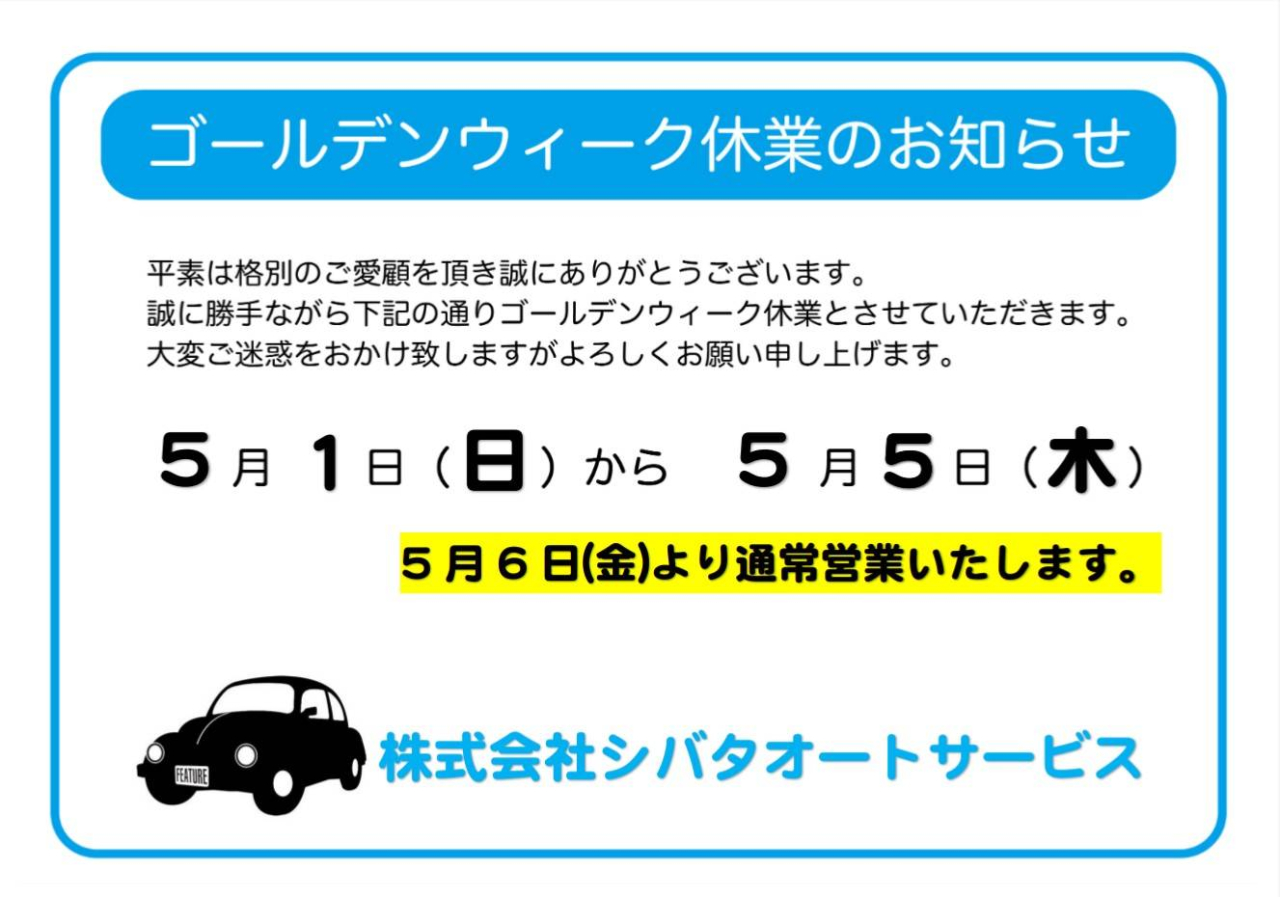 ◆ゴールデンウイーク休業のお知らせ◆