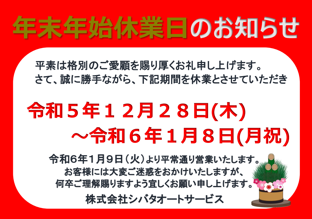 年末年始休業のお知らせ