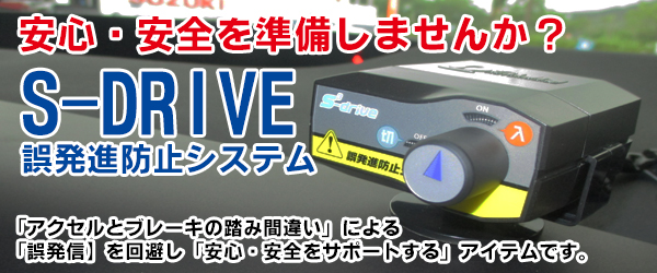 誤発進防止システム２【Ｓ－ＤＲＩＶＥ】ご存じですか？